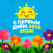Лето - 2026
