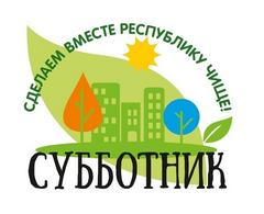 Республиканский субботник
