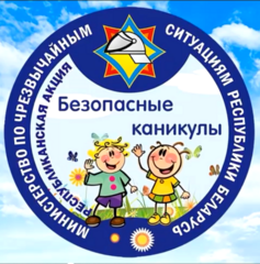 Безопасные каникулы