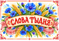 Cлова тыдня