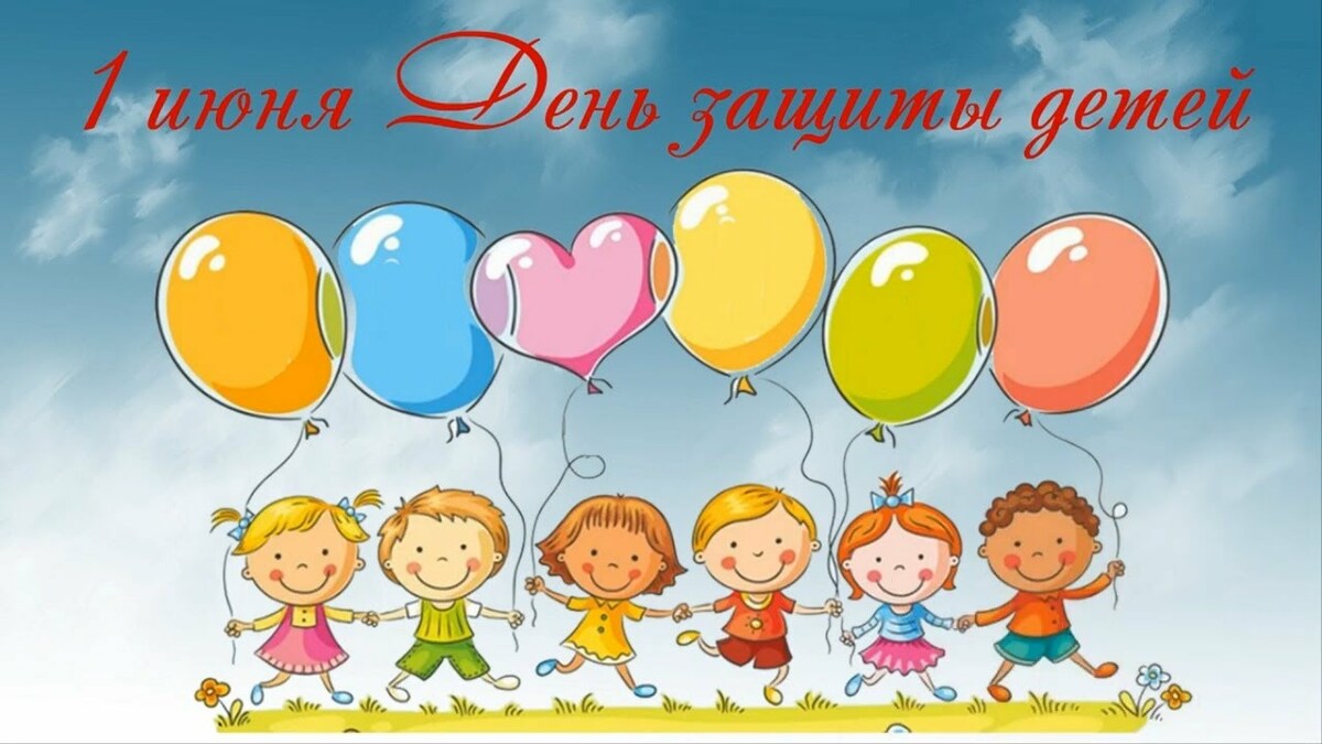 ДЕНЬ ЗАЩИТЫ ДЕТЕЙ ДЕНЬ ЗАЩИТЫ ДЕТЕЙ