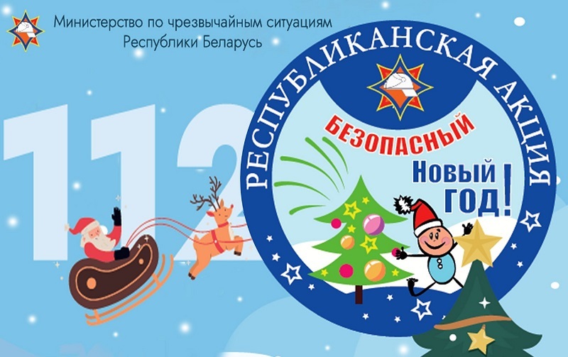 Республиканская акция "БЕЗОПАСНЫЙ НОВЫЙ ГОД!" Республиканская акция "БЕЗОПАСНЫЙ НОВЫЙ ГОД!"