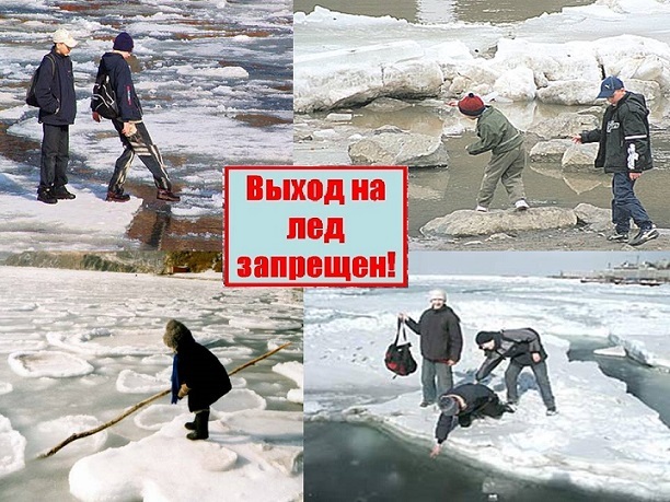 ТОНКИЙ ЛЁД К БЕДЕ ВЕДЁТ! ТОНКИЙ ЛЁД К БЕДЕ ВЕДЁТ!