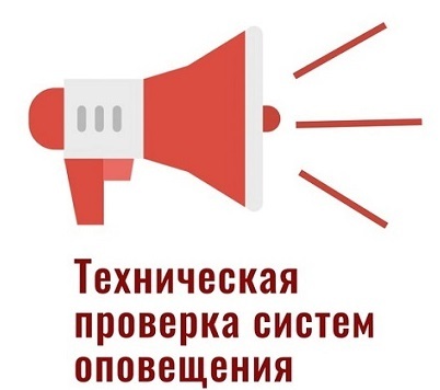 ПРОВЕРКА СИСТЕМЫ ОПОВЕЩЕНИЯ! ПРОВЕРКА СИСТЕМЫ ОПОВЕЩЕНИЯ!