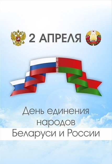 ДЕНЬ ЕДИНЕНИЯ НАРОДОВ БЕЛАРУСИ И РОССИИ ДЕНЬ ЕДИНЕНИЯ НАРОДОВ БЕЛАРУСИ И РОССИИ