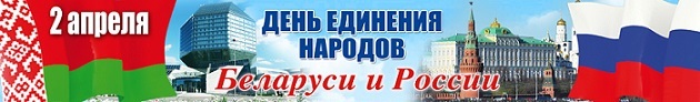 День единения народов Беларуси и России День единения народов Беларуси и России