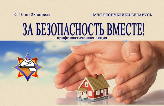 Профилактическая акция "За безопасность вместе" Профилактическая акция "За безопасность вместе"
