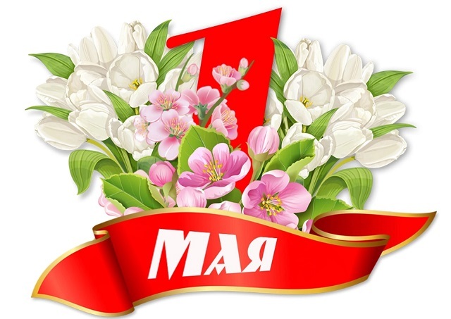 1 МАЯ - ДЕНЬ ТРУДА 1 МАЯ - ДЕНЬ ТРУДА