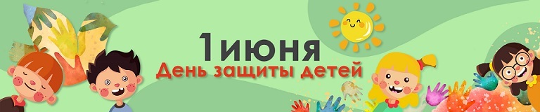 1 ИЮНЯ - ДЕНЬ ЗАЩИТЫ ДЕТЕЙ 1 ИЮНЯ - ДЕНЬ ЗАЩИТЫ ДЕТЕЙ