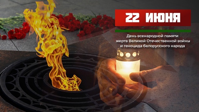 День всенародной памяти жертв Великой Отечественной войны и геноцида белорусского народа День всенародной памяти жертв Великой Отечественной войны и геноцида белорусского народа