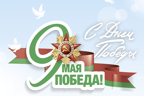 С ДНЁМ ПОБЕДЫ!!! С ДНЁМ ПОБЕДЫ!!!
