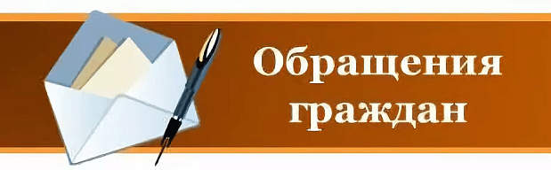 Обращения граждан Обращения граждан