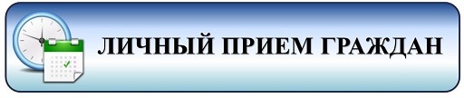 График личного приёма граждан График личного приёма граждан