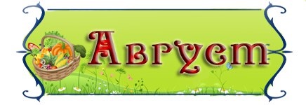 АВГУСТ 2023 АВГУСТ 2023