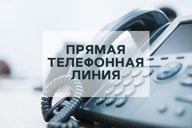 Прямая телефонная линия Прямая телефонная линия