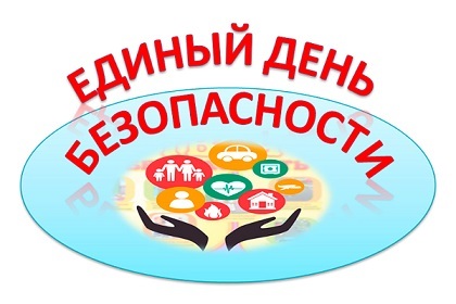ЕДИНЫЙ ДЕНЬ БЕЗОПАСНОСТИ ВМЕСТЕ! ЕДИНЫЙ ДЕНЬ БЕЗОПАСНОСТИ ВМЕСТЕ!