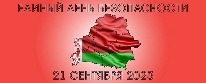 ЕДИНЫЙ ДЕНЬ БЕЗОПАСНОСТИ ЕДИНЫЙ ДЕНЬ БЕЗОПАСНОСТИ