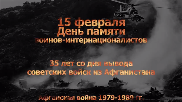 День памяти воинов-интернационалистов День памяти воинов-интернационалистов