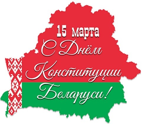 15 марта - ДЕНЬ КОНСТИТУЦИИ РЕСПУБЛИКИ БЕЛАРУСЬ 15 марта - ДЕНЬ КОНСТИТУЦИИ РЕСПУБЛИКИ БЕЛАРУСЬ