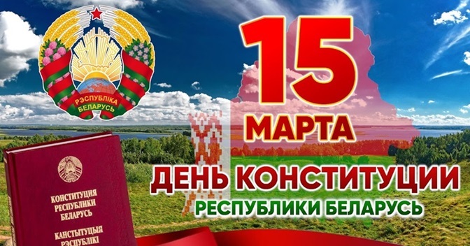 С ДНЕМ КОНСТИТУЦИИ РЕСПУБЛИКИ БЕЛАРУСЬ! С ДНЕМ КОНСТИТУЦИИ РЕСПУБЛИКИ БЕЛАРУСЬ!