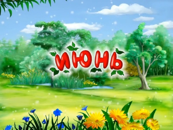 ИЮНЬ ИЮНЬ