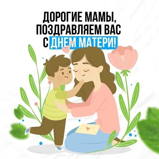 С Днём матери! С Днём матери!