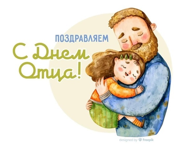 С днем отца