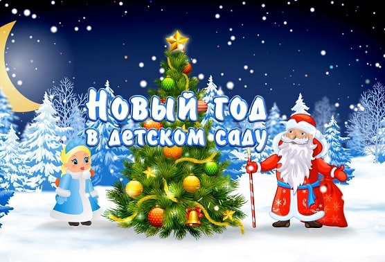 Новогодние утренники - СТАРТ! Новогодние утренники - СТАРТ!
