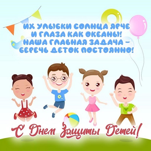 1 ИЮНЯ - МЕЖДУНАРОДНЫЙ ДЕНЬ ЗАЩИТЫ ДЕТЕЙ 1 ИЮНЯ - МЕЖДУНАРОДНЫЙ ДЕНЬ ЗАЩИТЫ ДЕТЕЙ