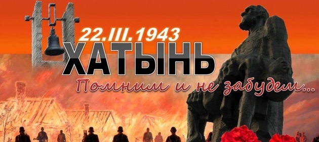 22 марта - День памяти жертв Хатынской трагедии 22 марта - День памяти жертв Хатынской трагедии