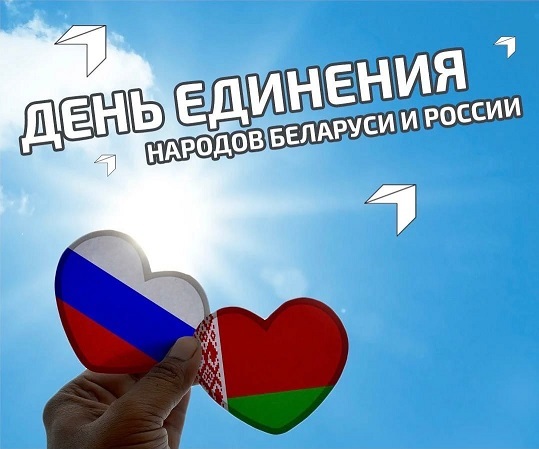 2 апреля - День единения народов Беларуси и России 2 апреля - День единения народов Беларуси и России