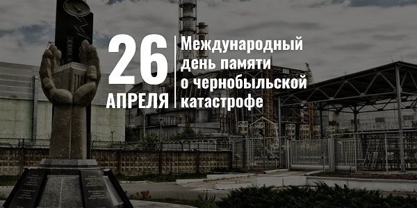 26 апреля - день памяти о Чернобыльской трагедии 26 апреля - день памяти о Чернобыльской трагедии