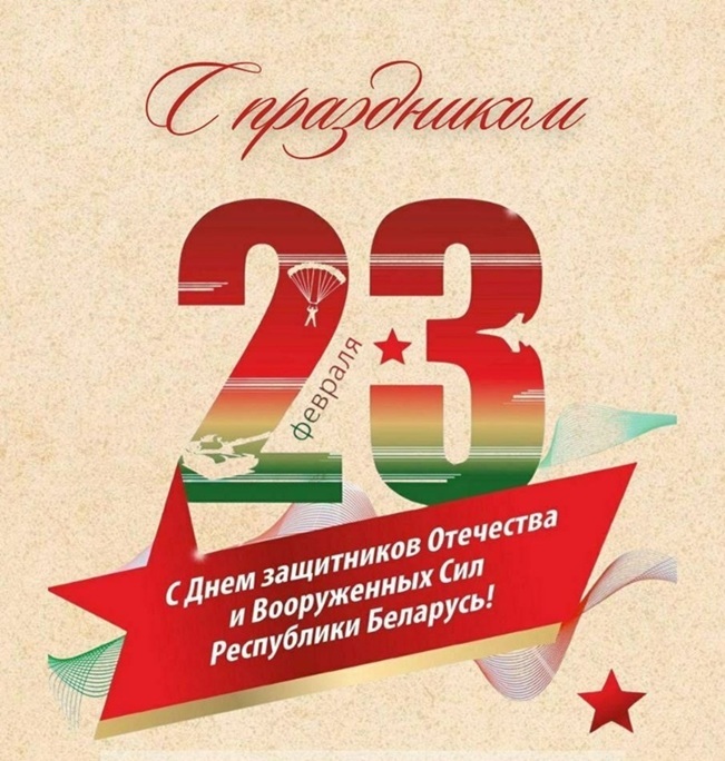 С Днем защитников Отечества и Вооруженных сил Республики Беларусь