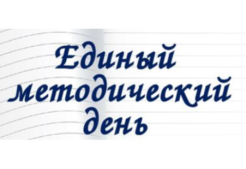 Единый методический день 